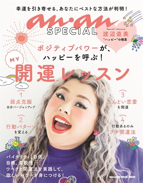 anan SPECIAL MY開運レッスン (マガジンハウスムック an·an SPECIAL)