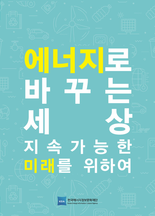 에너지로 바꾸는 세상 ebook