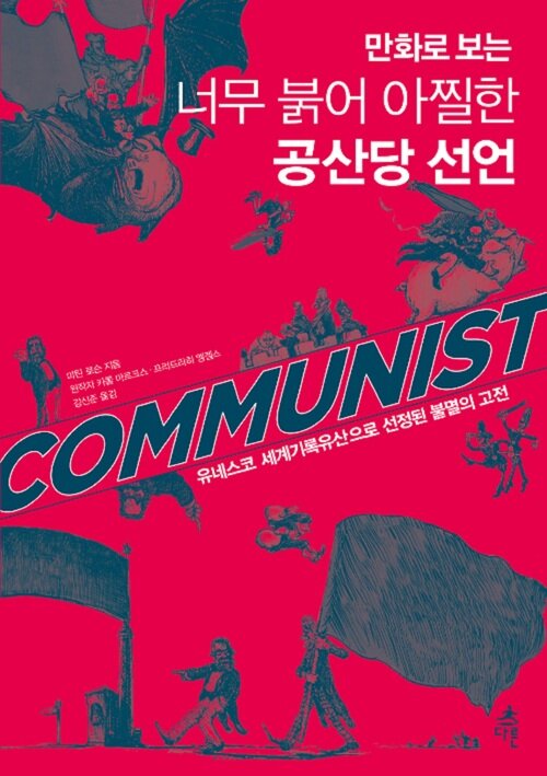 만화로 보는 너무 붉어 아찔한 공산당 선언