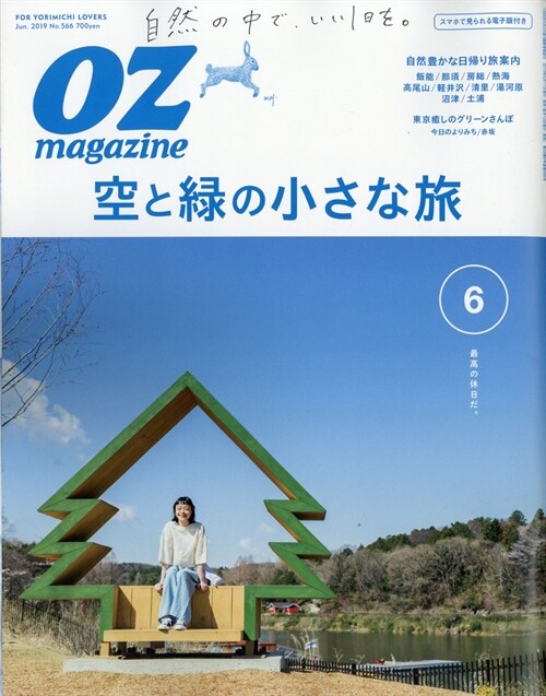 OZmagazine 2019年 6月號No.566 空と綠の小さな旅 (オズマガジン)