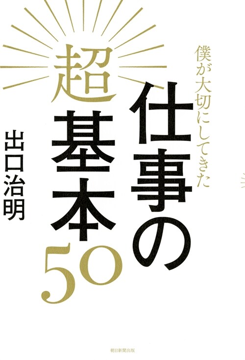 僕が大切にしてきた仕事の超基本50