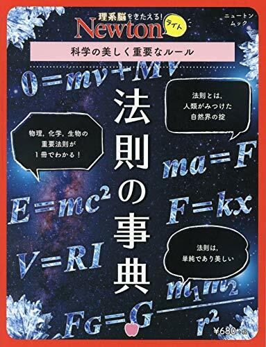 法則の事典 (ニュ-トンムック)