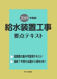 給水裝置工事要點テキスト (2019)