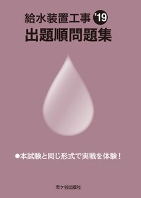 給水裝置工事出題順問題集 (2019)