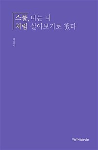 스물, 너는 너처럼 살아보기로 했다 