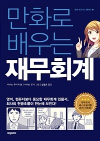 만화로 배우는 재무회계 : 영어, 컴퓨터보다 중요한 재무회계 입문서, 회사의 현금흐름이 한눈에 보인다! 표지이미지