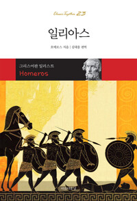 일리아스 : 그리스어판 일러스트 커버