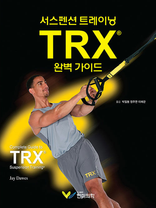 [중고] 서스펜션 트레이닝 TRX 완벽 가이드