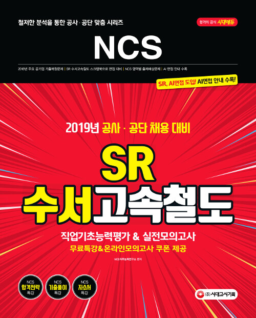 2019 NCS SR(에스알) 수서고속철도 직업기초능력평가 & 실전모의고사