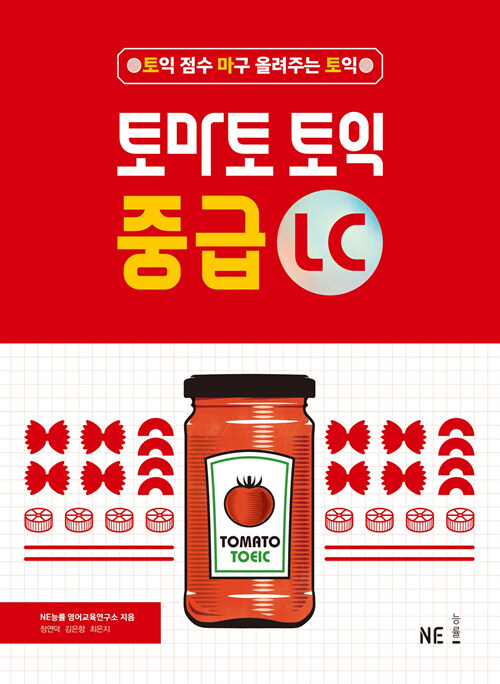 [중고] 토마토 토익 중급 LC