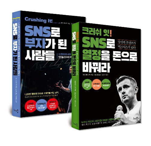 [세트] 크러쉬 잇! SNS로 열정을 돈으로 바꿔라 + 크러싱 잇! SNS로 부자가 된 사람들 - 전2권