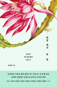 희망 대신 욕망 커버