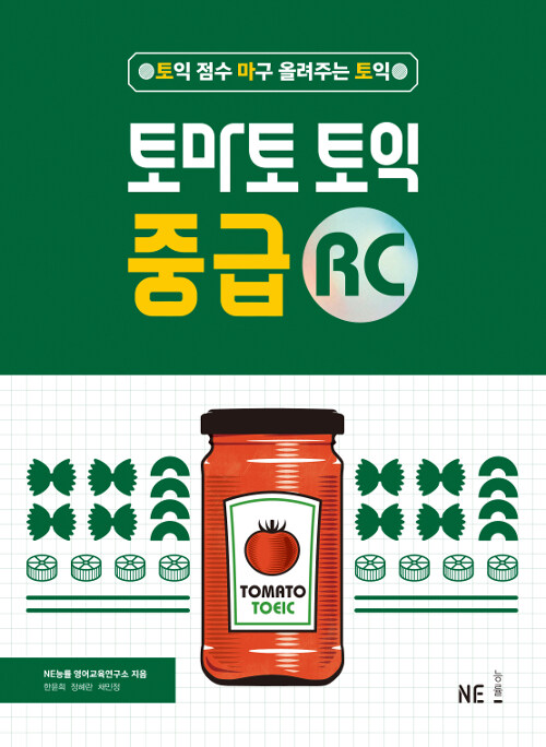 [중고] 토마토 토익 중급 RC