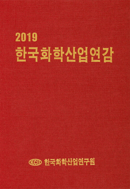 2019 한국화학산업연감