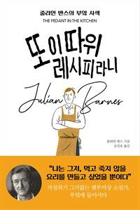 또 이 따위 레시피라니 : 줄리언 반스의 부엌 사색