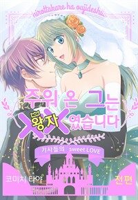 [세트] 주워 온 그는 ××였습니다 (총4화/완결)