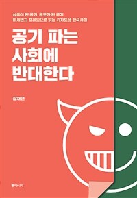 공기 파는 사회에 반대한다 :상품이 된 공기, 공포가 된 공기, 미세먼지 프레임으로 읽는 각자도생 한국사회 
