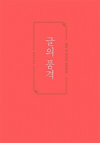 글의 품격 - 삶이 곧 하나의 문장이다