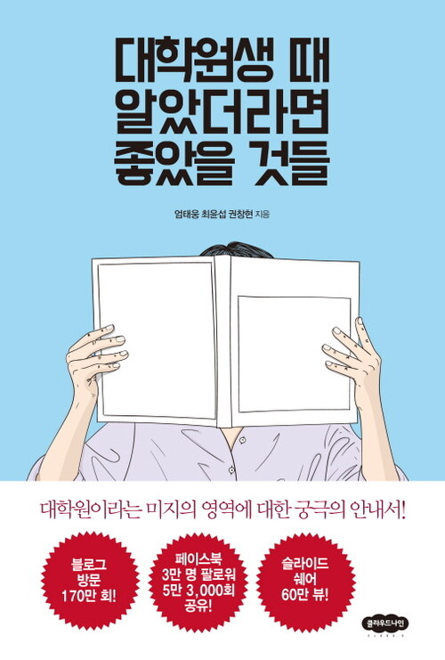 대학원생 때 알았더라면 좋았을 것들