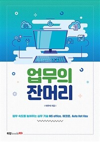 업무의 잔머리 :업무 속도를 높여주는 실무 기술 MS office, 매크로, Auto Hot Key 