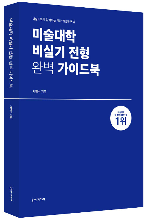 [중고] 미술대학 비실기 전형 완벽 가이드북