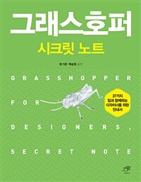 그래스호퍼 시크릿노트= Grasshopper for designers, secret note : 37가지 팁과 함께하는 디자이너를 위한 안내서
