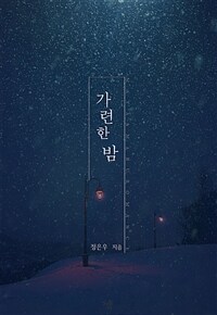 [중고] 가련한 밤