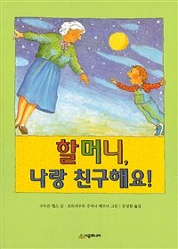 할머니, 나랑 친구해요!