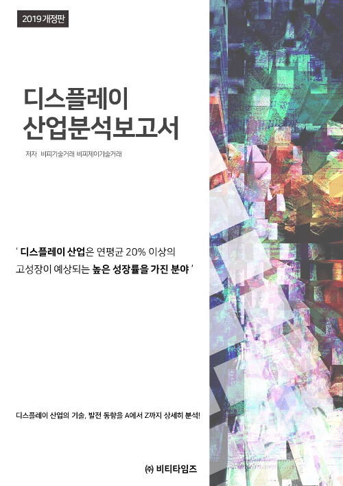 2019 디스플레이 산업분석보고서