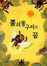 뿔쇠똥구리의 꿈