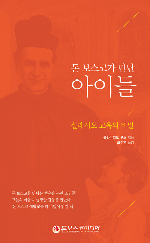 [중고] 돈 보스코가 만난 아이들 : 알라딘