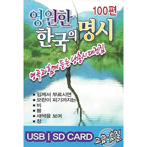 [USB] 영원한 한국의 명시 100편 USB