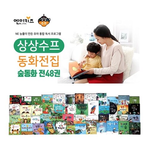 [블루앤트리]엔이키즈 상상수프 숲동화 전48권 두뇌자극 창의발달 놀이 학습 전권QR코드