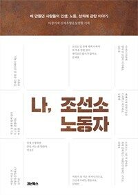나, 조선소 노동자 : 배 만들던 사람들의 인생, 노동, 상처에 관한 이야기 표지이미지