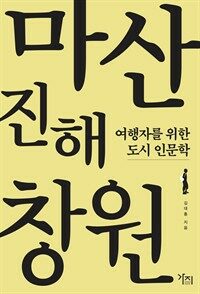 마산 진해 창원 표지이미지