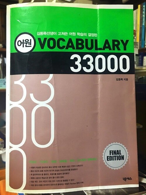 [중고] 어원 Vocabulary 33000