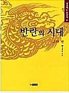 [중고] 반란의 시대