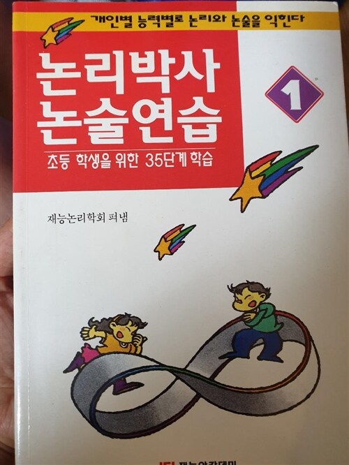 [중고] 논리박사 논술연습 1