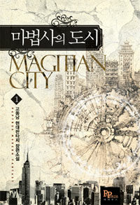 마법사의 도시 =고동남 현대판타지 장편소설.Magitian city 