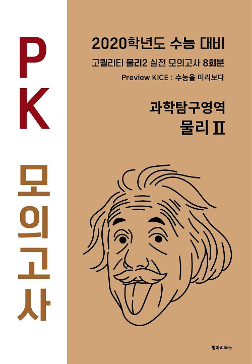 PK 모의고사 과학탐구영역 물리 2 8회분 (2019년)