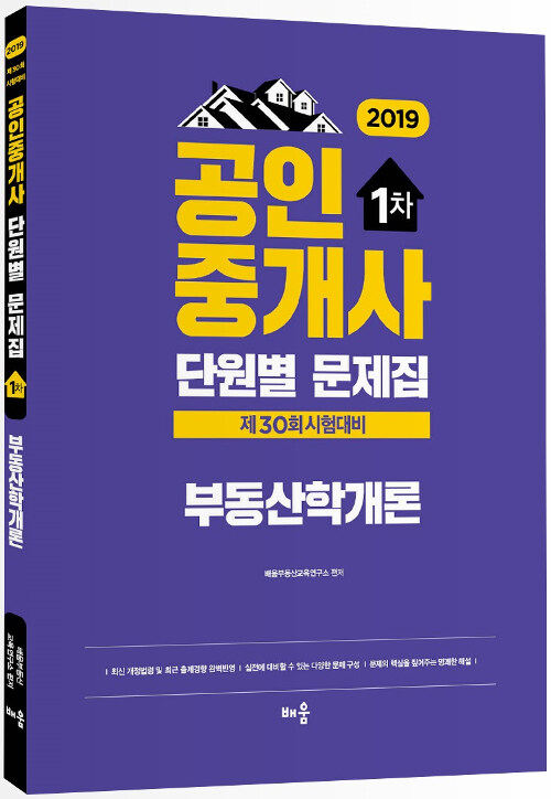 2019 배움 공인중개사 단원별 문제집 1차 부동산학개론