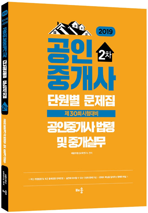 2019 배움 공인중개사 단원별 문제집 2차 공인중개사법령 및 중개실무