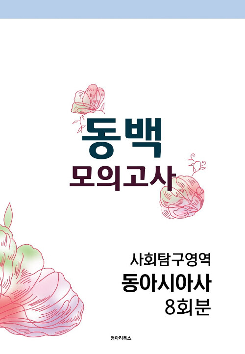 동백모의고사 사회탐구영역 동아시아사 8회분 (2019년)