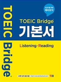 TOEIC Bridge 기본서 (Listening*Reading) - 초급자를 위한 예비토익