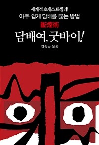 담배여, 굿바이! :아주 쉽게 담배를 끊는 방법 