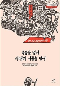 죽음을 넘어 시대의 어둠을 넘어 (리커버 특별판) - 광주 5월 민주항쟁의 기록