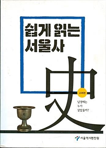 쉽게읽는서울사 史 : 고려편 ; 남경에는 누가 살았을까? 표지이미지