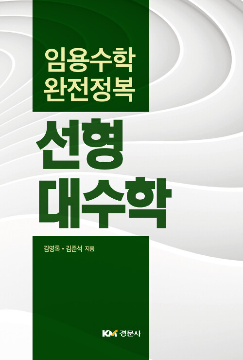 임용수학 완전정복 선형대수학