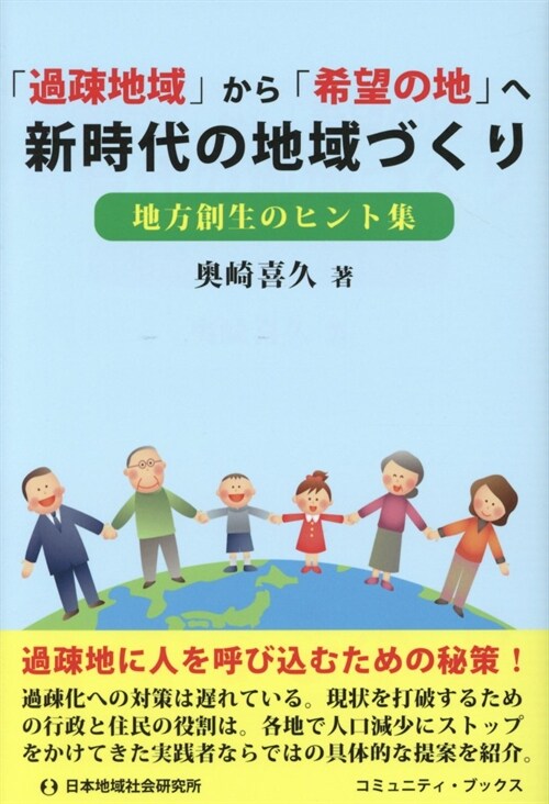 「過疏地域」から「希望の地」へ新時代の地域づくり