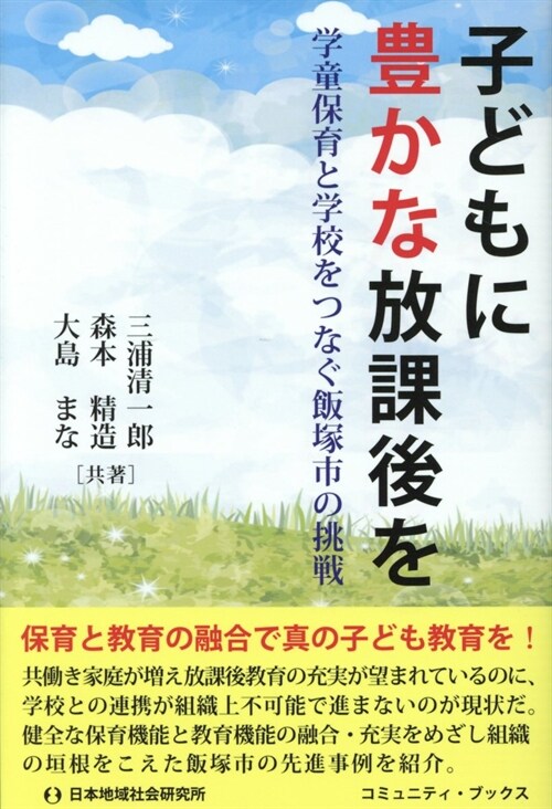 子どもに豊かな放課後を